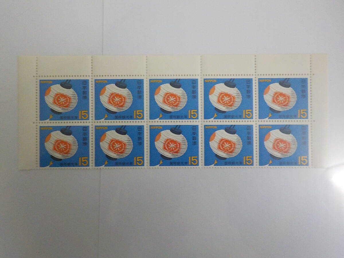 国際観光年 1967年 ちょうちん / 15円切手×10枚 未使用拍卖