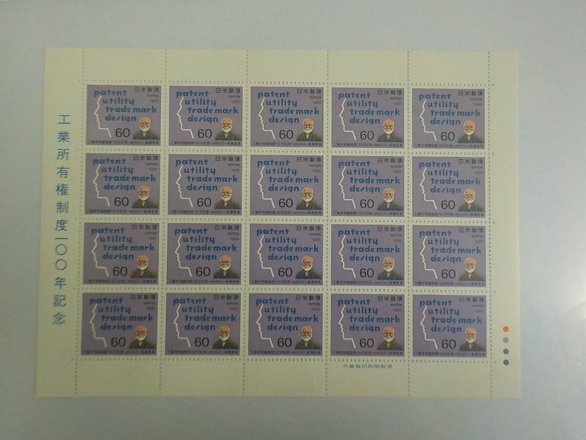 工業所有権制度 100年記念 1985年 / 60円切手シート 未使用拍卖