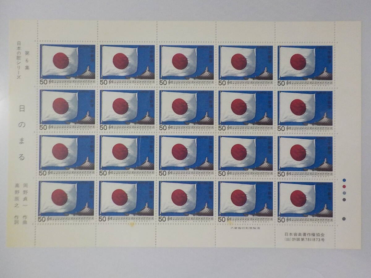 日本の歌シリーズ 第6集 1980年 日のまる / 50円切手シート 未使用拍卖