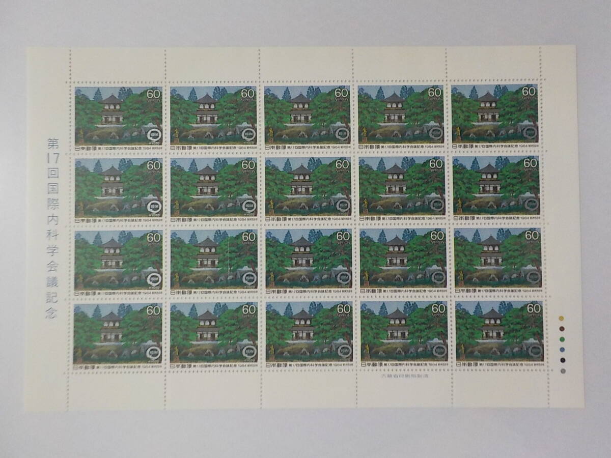 第17回 国際内科学会議記念 1984年 銀閣寺 / 60円切手シート 未使用 拍卖