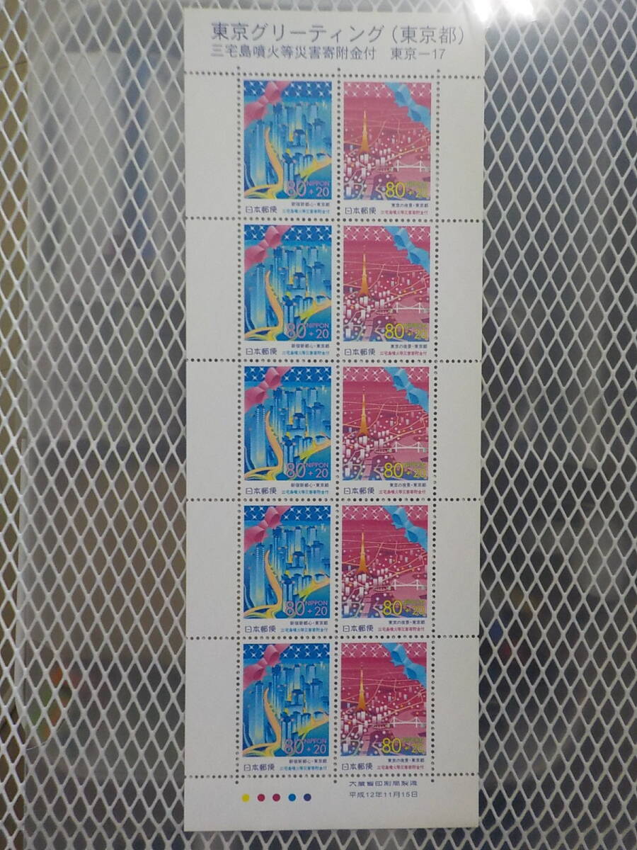 東京グリーティング 2000年 三宅島噴火等災害寄附金付 / 80円切手シート 未使用拍卖