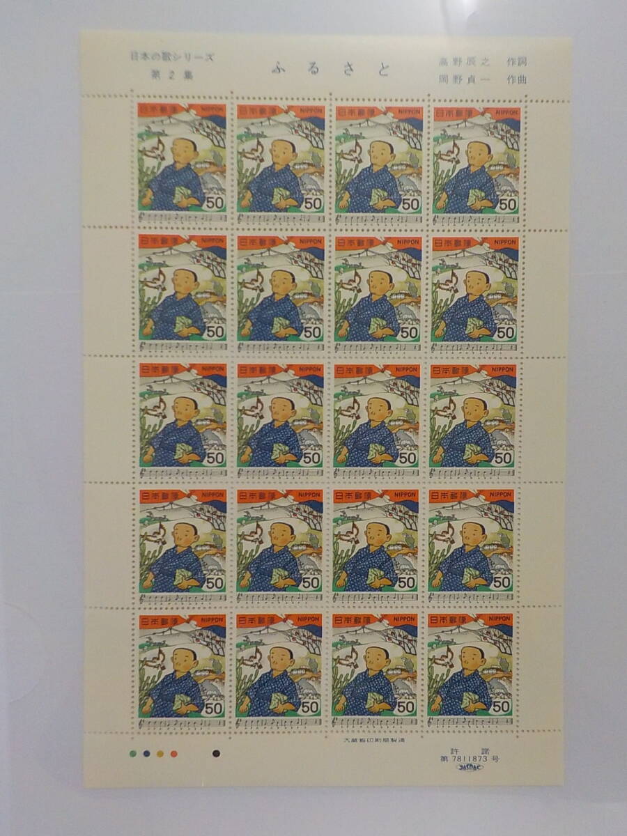 日本の歌シリーズ 1979年 ふるさと / 50円切手シート 未使用拍卖