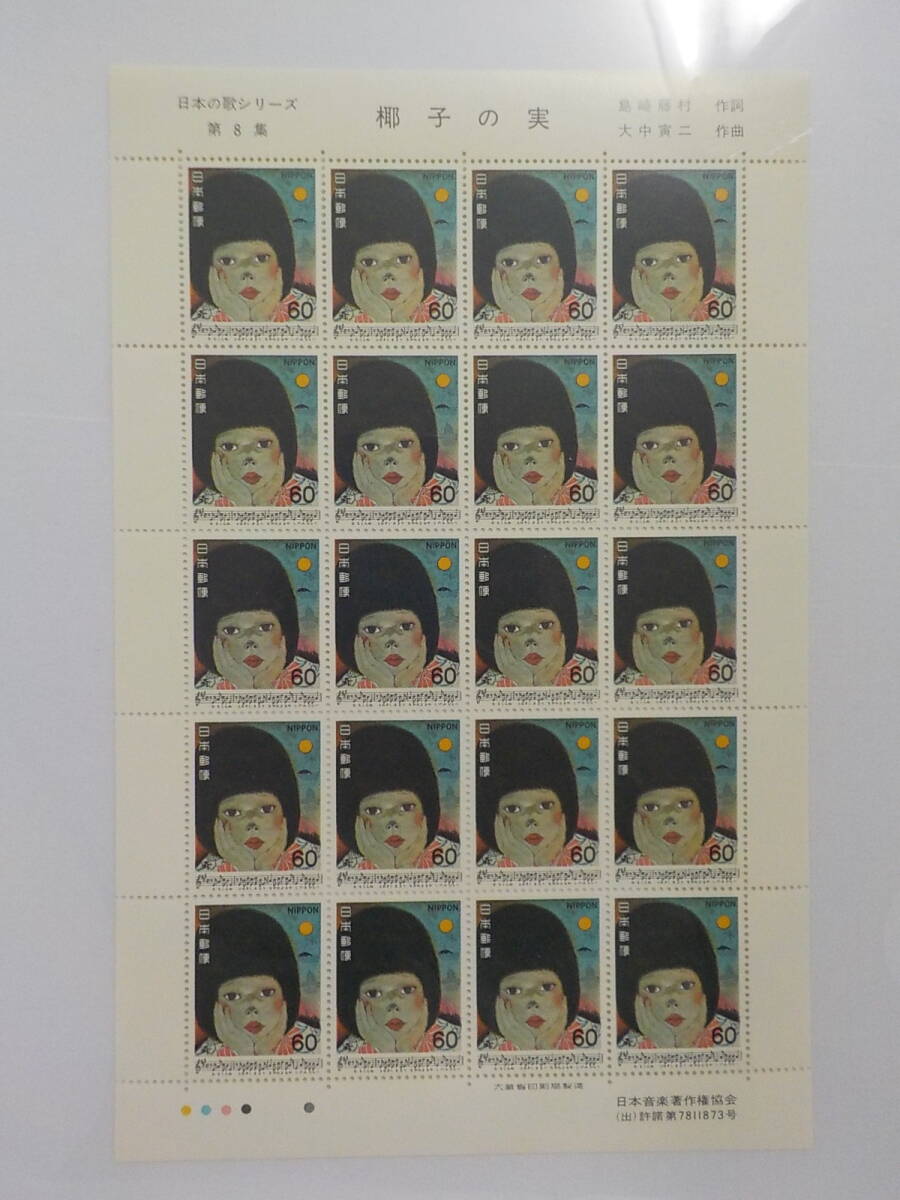 日本の歌シリーズ 1981年 椰子の実 / 60円切手シート 未使用拍卖