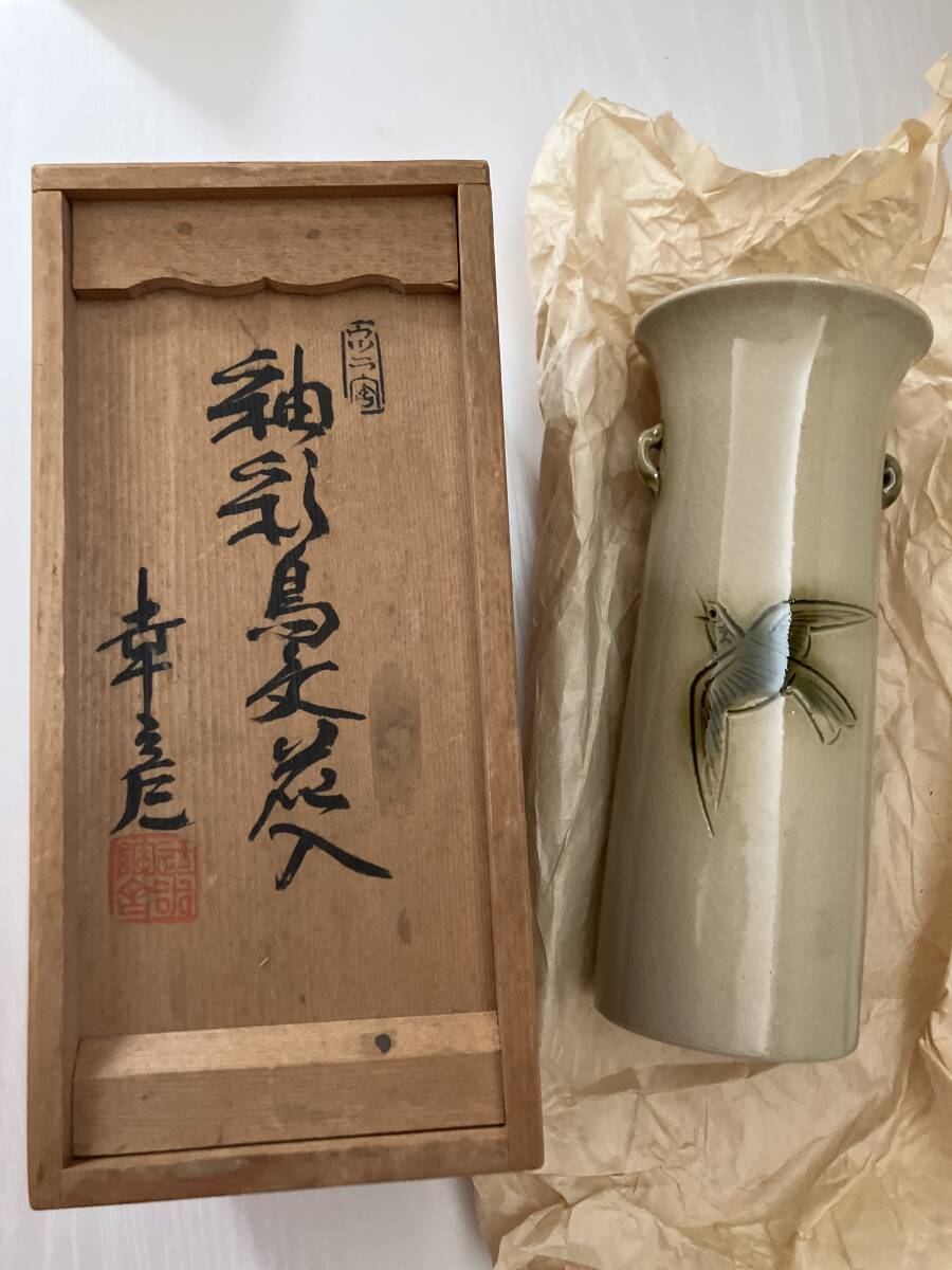 ♪大江幸彦 鶉窯 花入 保管品 未使用拍卖