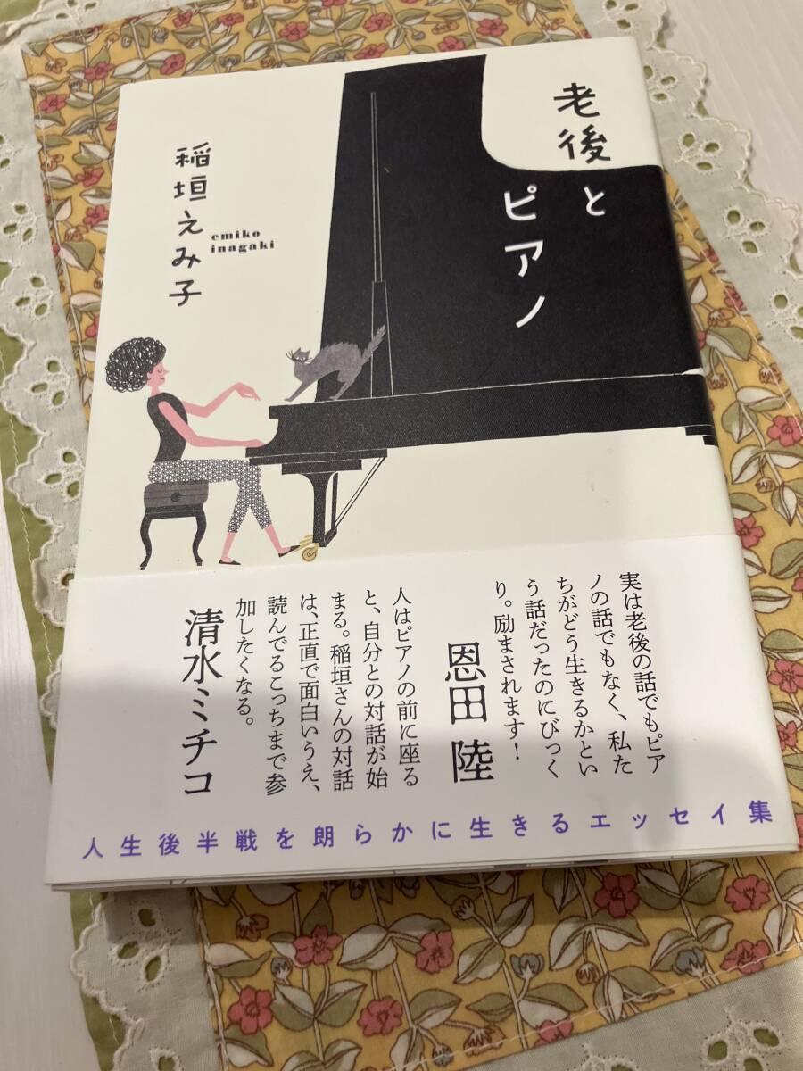 ♪稲垣えみ子『老後とピアノ』 一読のみです拍卖