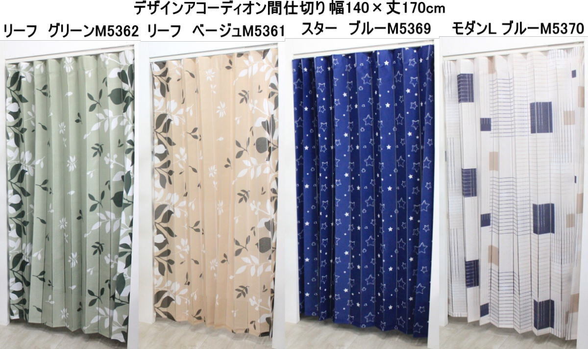 デザインアコーディオン間仕切り sumi 幅140×丈170cm /柄はリーフ ベージュでお届けします。拍卖