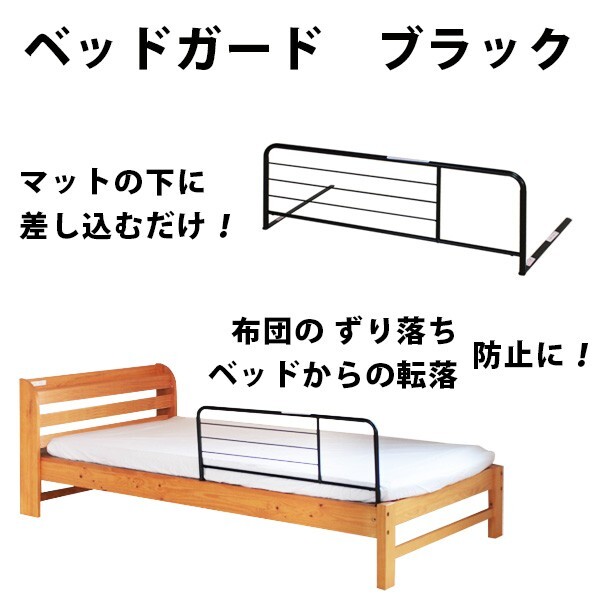 ベッドガード BSG-350BK ブラック <サイドガード ベット 布団 ふとん ズリ落ち>拍卖