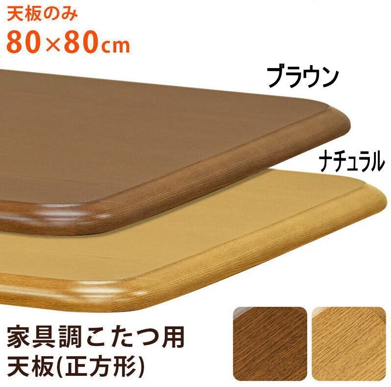 【大型商品】 コタツ天板80x80 NA(家具調こたつ天板のみ販売)色はナチュラルでお届けします。拍卖