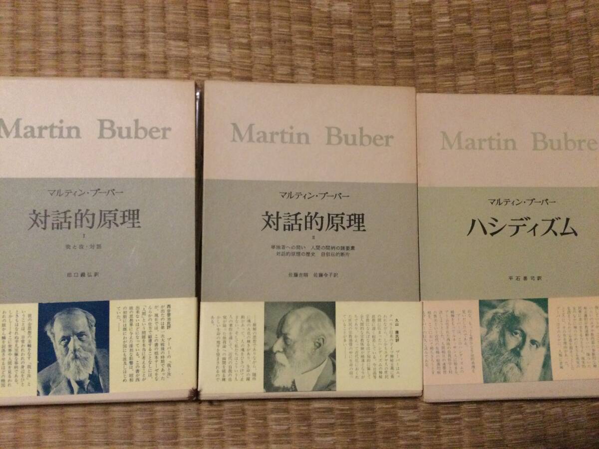 マルティン・フーバー 3冊 対話的原理I・II・ハシディズム拍卖