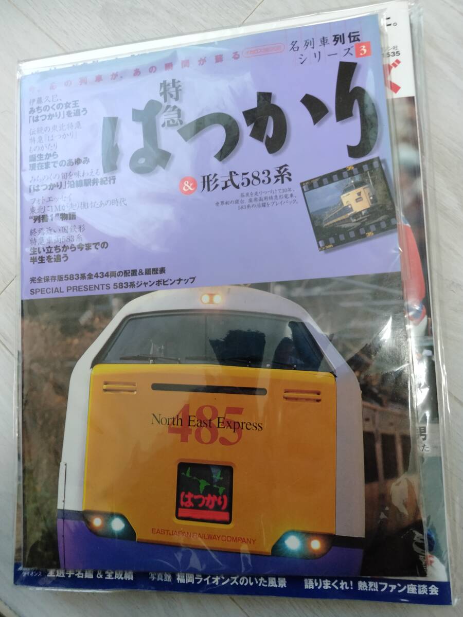 名列車列伝 特急はつかり 形式583系拍卖