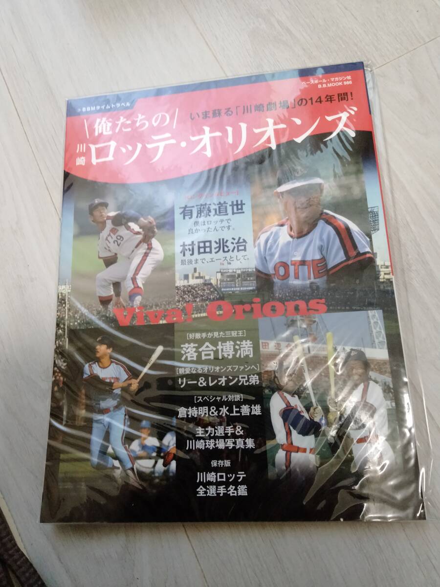 俺たちの川崎ロッテオリオンズ ベースボール・マガジン社拍卖
