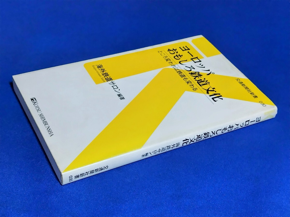 ■ ヨーロッパおもしろ鉄道文化 交通新聞社新書 030拍卖