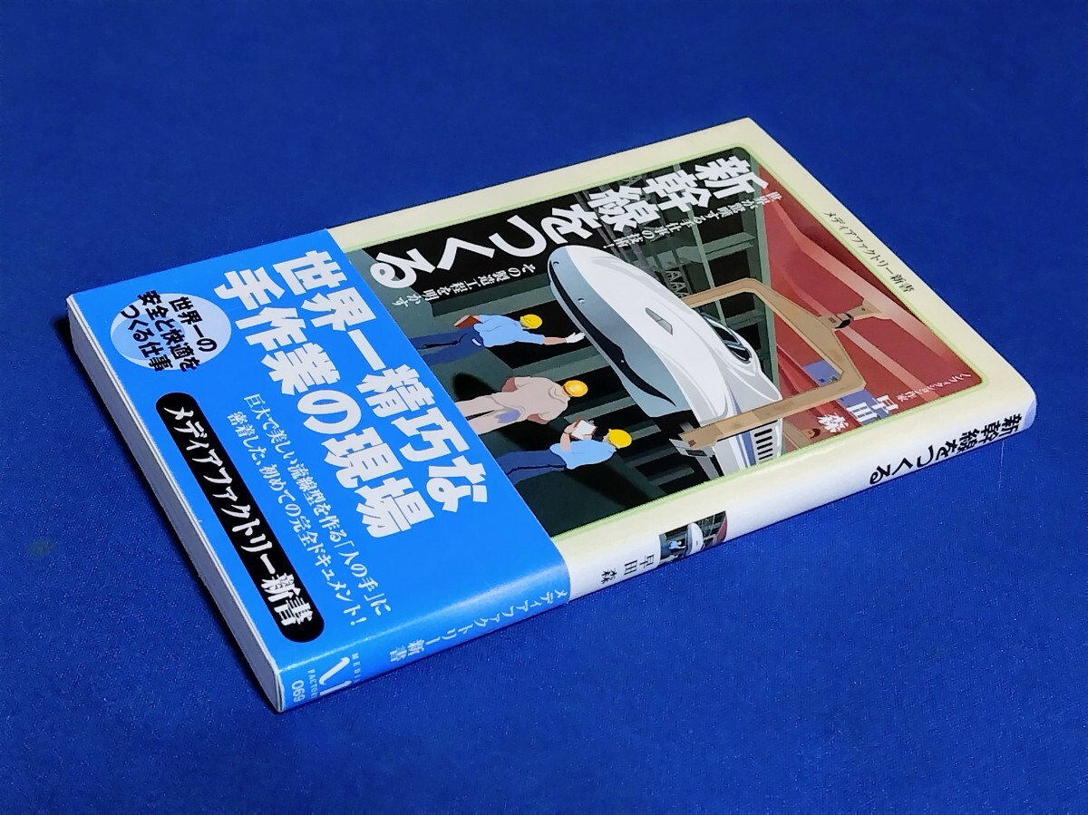 ■ 新幹線をつくる メディアファクトリー新書拍卖