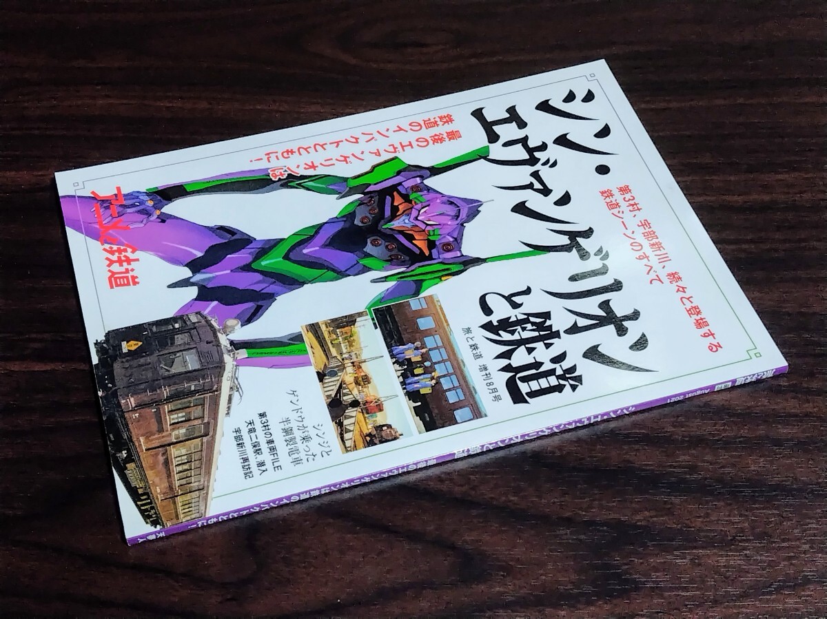 ■ 旅と鉄道 増刊2021年8月号 シン・エヴァンゲリオンと鉄道拍卖