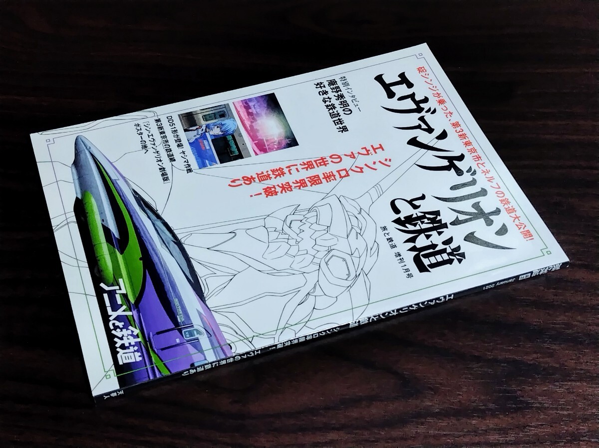 ● 旅と鉄道 増刊2021年1月号 エヴァンゲリオンと鉄道拍卖