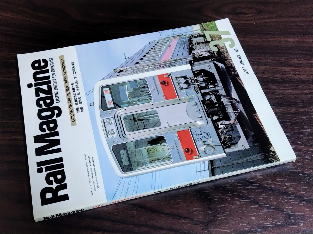 ■ レイルマガジン No.37 白魔に挑む車輌たち 1987年1月号拍卖
