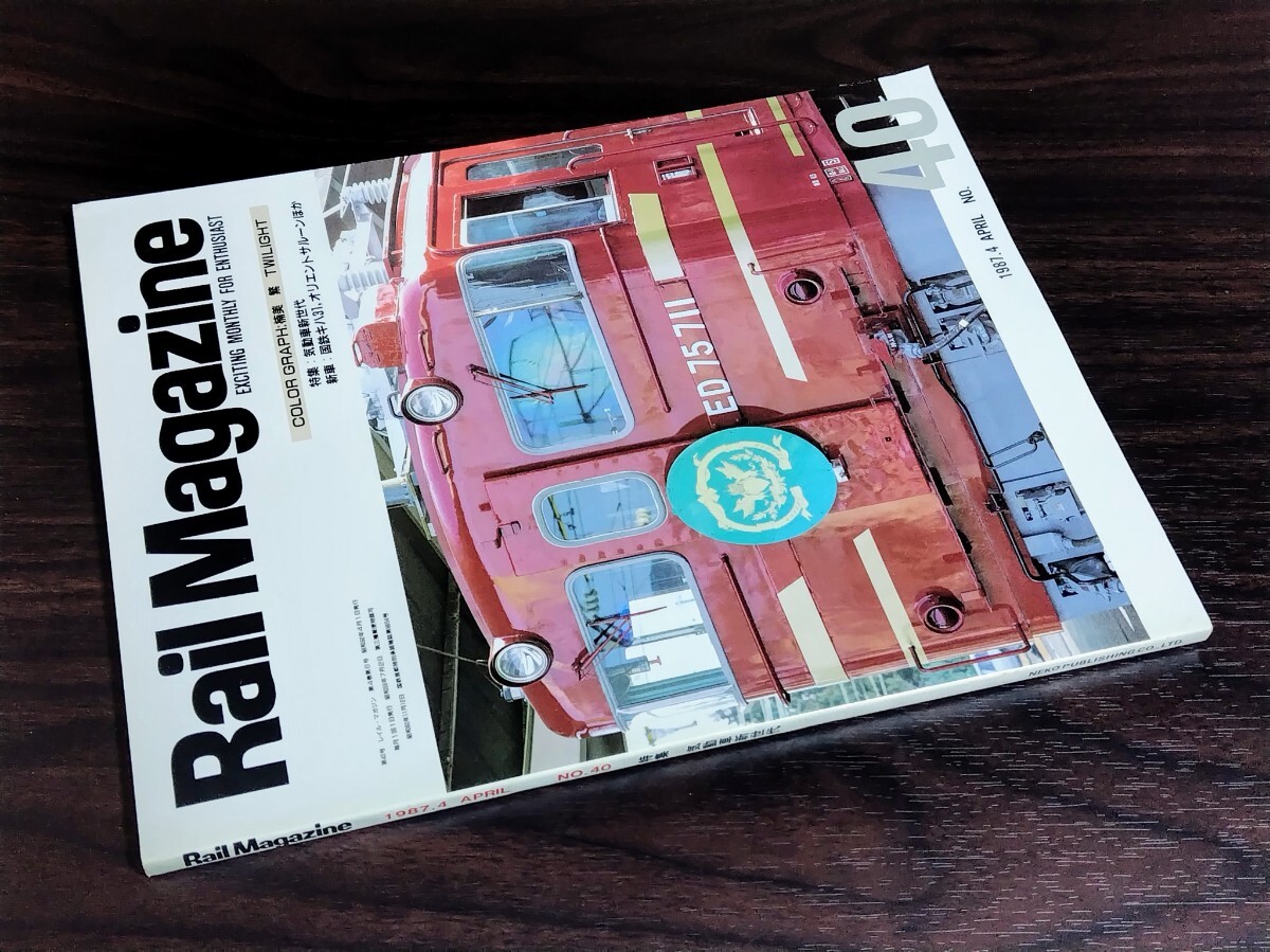 ■ レイルマガジン No.40 気動車新世代 1987年4月号拍卖