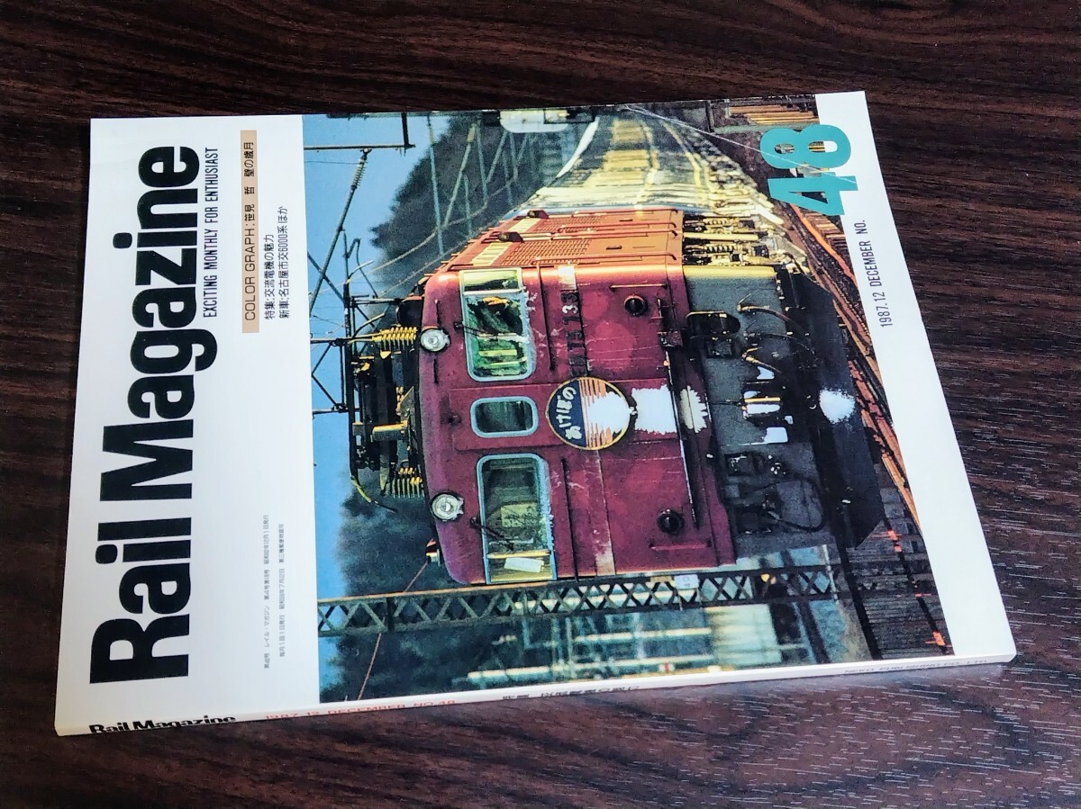 ■ レイルマガジン No.48 交流電機の魅力 1987年12月号拍卖