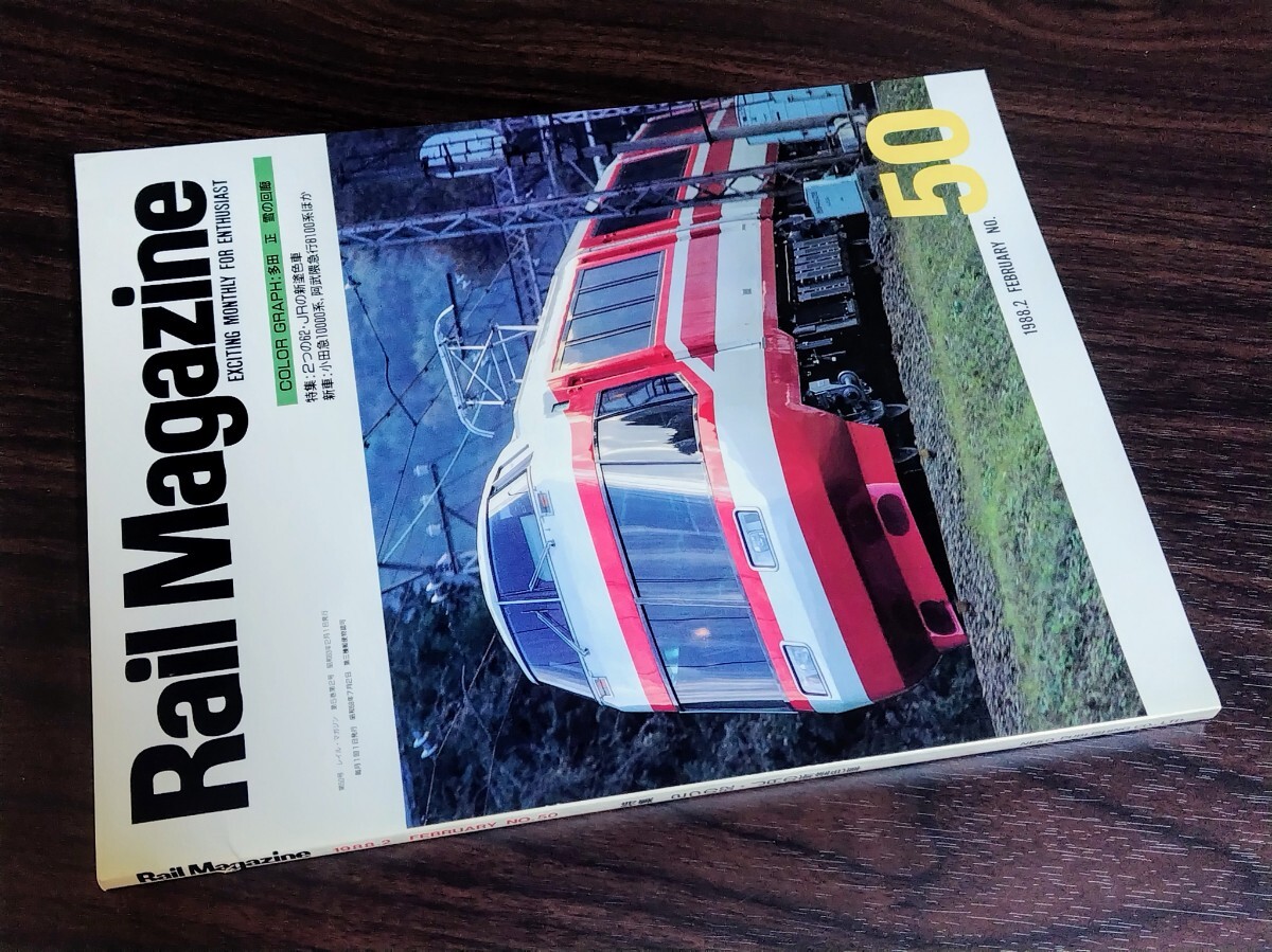 ■ レイルマガジン No.50 2つの62JRの新塗色車 1988年2月号拍卖