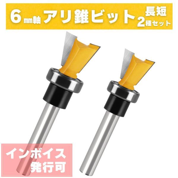 Y126 アリ錐 ビット 6㎜軸 ルータービット トリマービット ダブテール 木工 (アリ錐 / アリツギ 長短 2本セット)拍卖