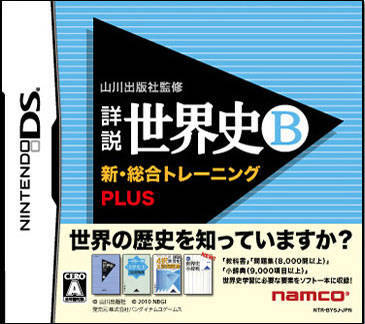 ニンテンドーDS【新品】山川出版社監修 詳説世界史B 新・総合トレーニングPLUS拍卖