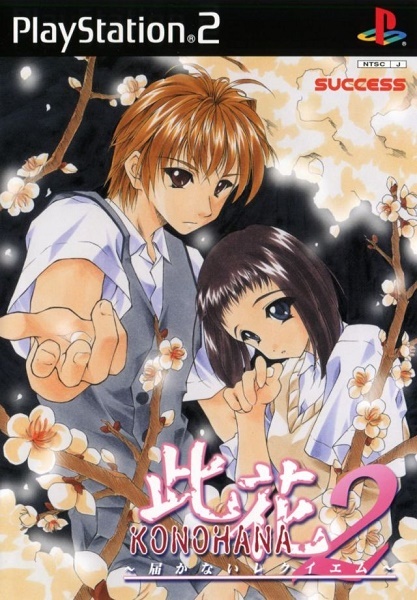 プレイステーション2【新品】此花2 ~届かないレクイエム~拍卖