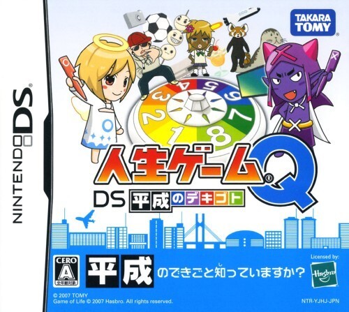 ニンテンドーDS【新品】人生ゲームQ DS 平成のデキゴト拍卖