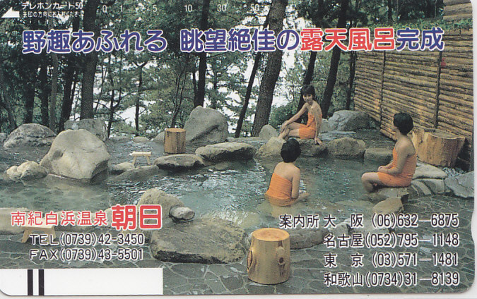 南紀 白浜温泉 朝日/女性入浴【テレカ】F. 12.12 ★送料最安75円~拍卖