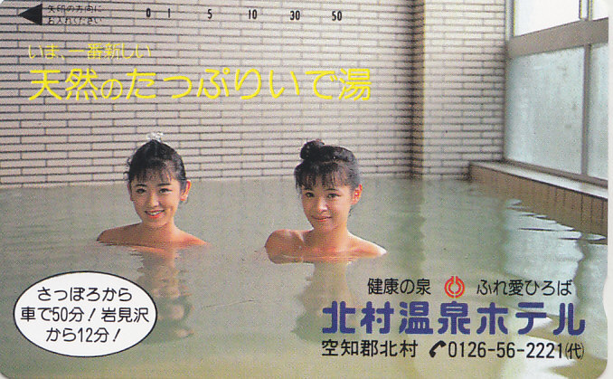 北村温泉ホテル/女性入浴 度数表示有り(初版)【テレカ】F. 10.10 ★送料最安75円~拍卖