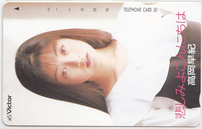 高岡早紀 悲しみよこんにちは/【テレカ】 L.3.24 ★送料最安75円~拍卖