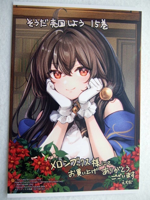 メロンブックス 限定 そうだ、売国しよう 15巻 描き下ろし イラストカード 250227 特典 Melonbooks 非売品 ポストカード 鳥羽徹 天才王子拍卖