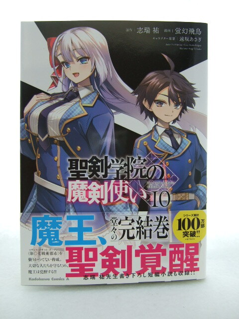 コミックス 聖剣学院の魔剣使い 10巻 250327 本 コミック マンガ 漫画 志瑞祐/原作 蛍幻飛鳥/漫画 遠坂あさぎ/キャラクター原案拍卖