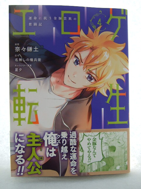 コミックス エロゲ転生 4巻 250318 本 コミック マンガ 漫画 運命に抗う金豚貴族の奮闘記 名無しの権兵衛/原作 奈々鎌土/漫画 星夕拍卖