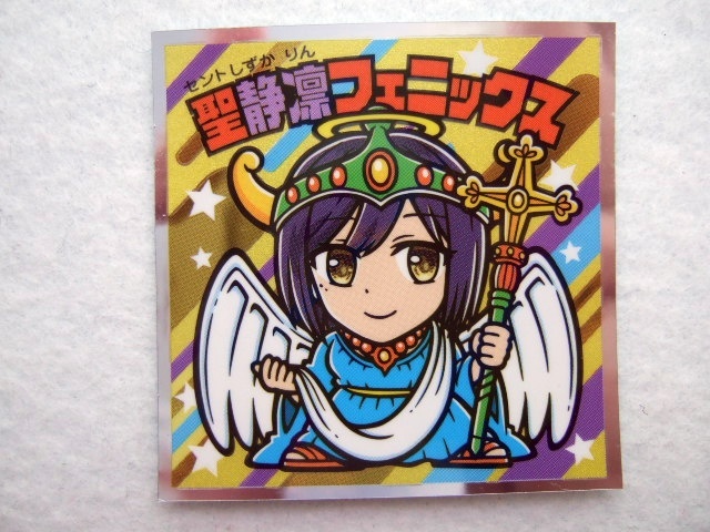 にじさんじマンチョコ2 シークレット S3 聖静凛フェニックス シール 250302 ビックリマンチョコ 聖フェニックス 静凛拍卖