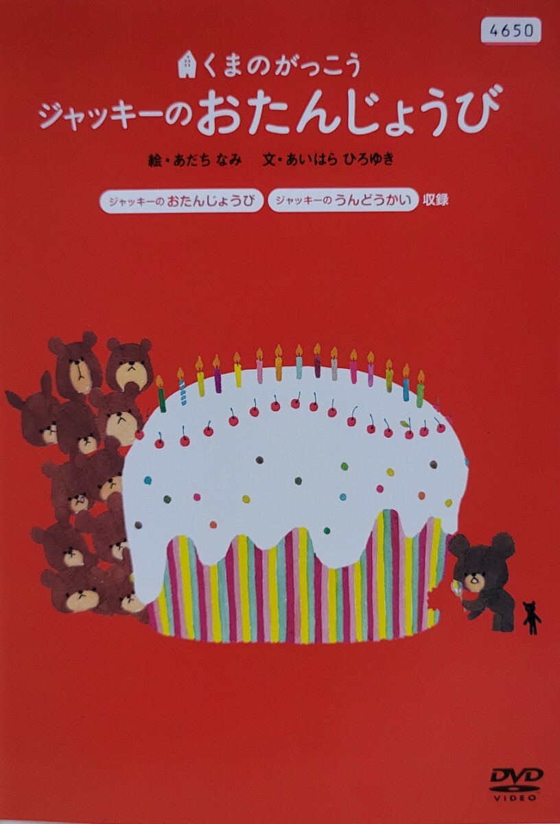 中古DVD くまのがっこう ジャッキーのおたんじょうび拍卖