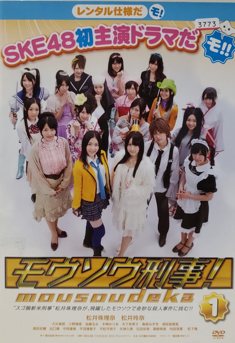 中古DVD モウソウ刑事! (2枚組)拍卖