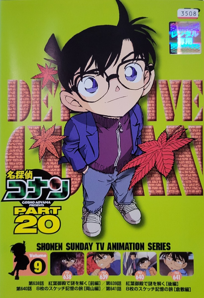 中古DVD 名探偵コナン PART20 vol.9拍卖