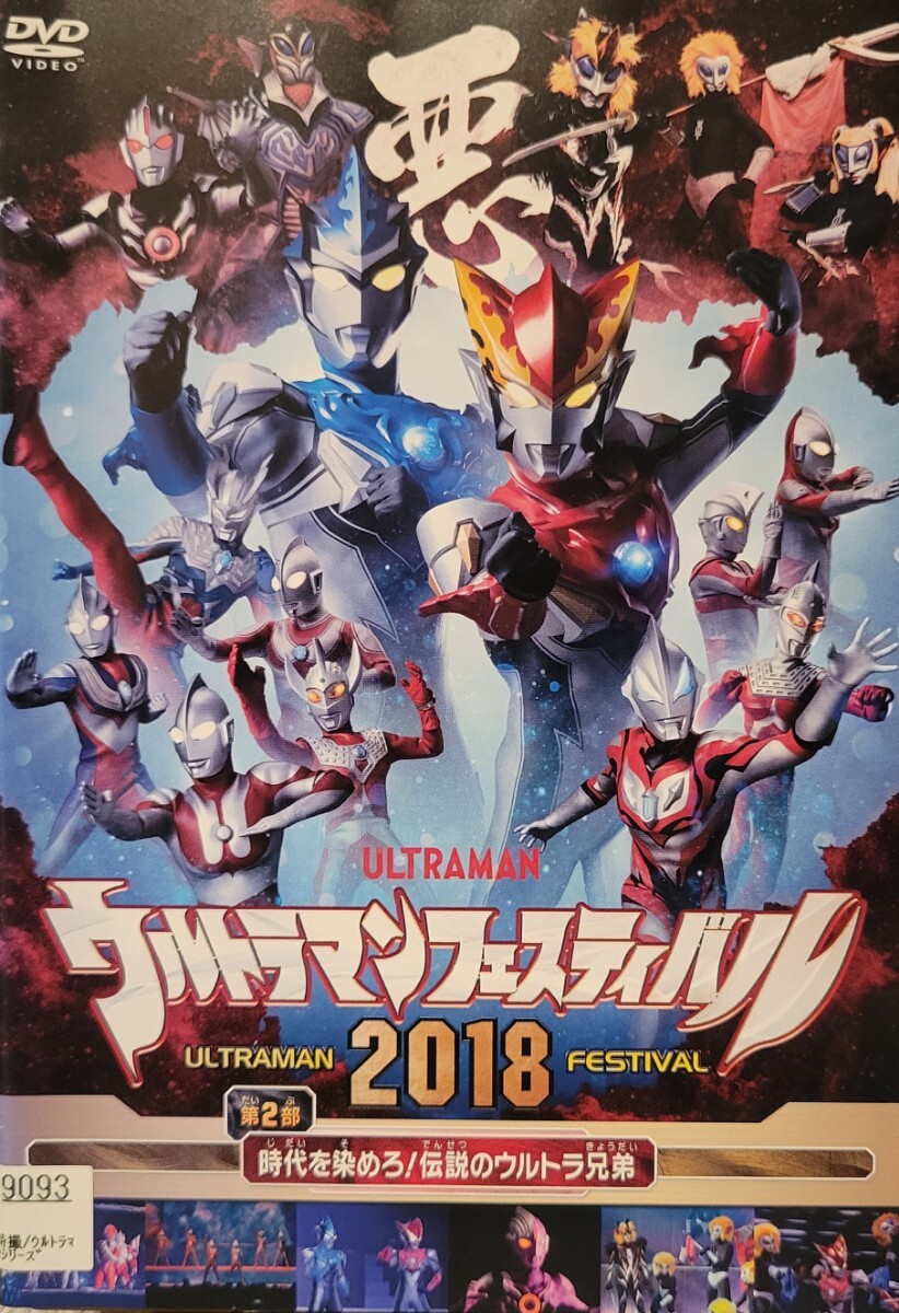中古DVD ウルトラマン THE LIVE ウルトラマンフェスティバル2018 第2部「時代を染めろ!伝説のウルトラ兄弟」拍卖