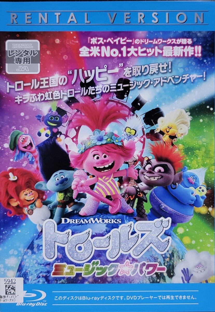 中古Blu-ray トロールズ ミュージック・パワー拍卖