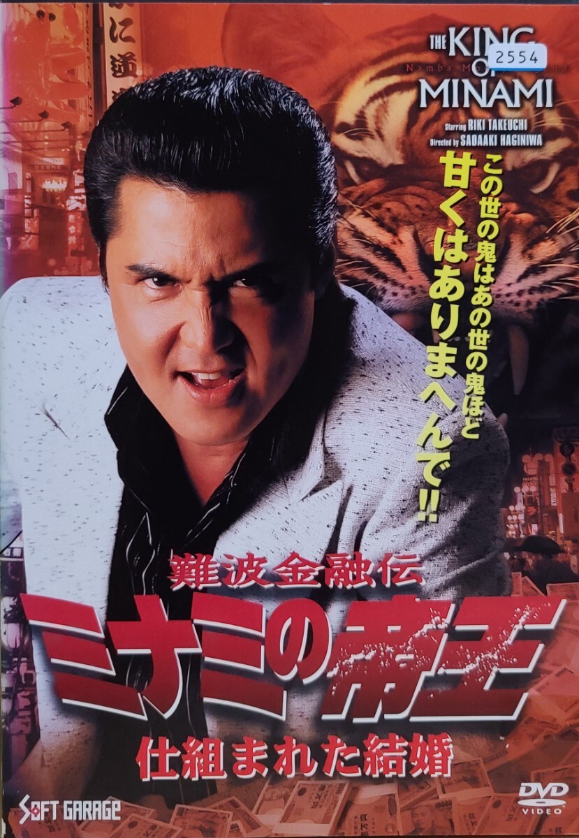 中古DVD ミナミの帝王 V版36 仕組まれた結婚 (Ver.59)拍卖