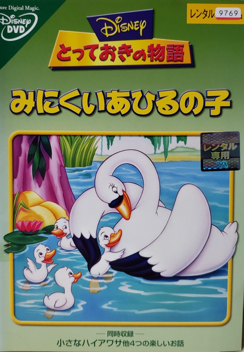 中古DVD とっておきの物語 みにくいあひるの子拍卖