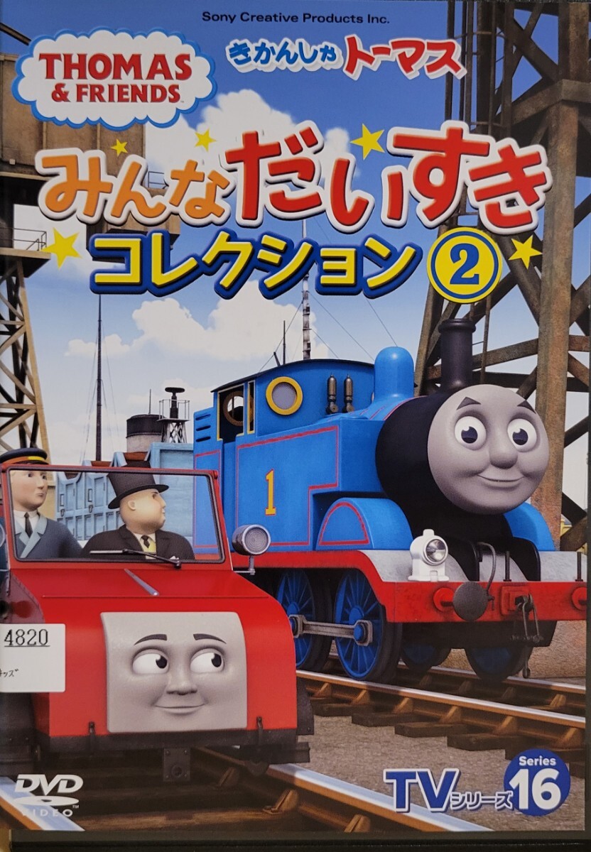 中古DVD きかんしゃトーマス TVシリーズ16 みんなだいすきコレクション (2)拍卖