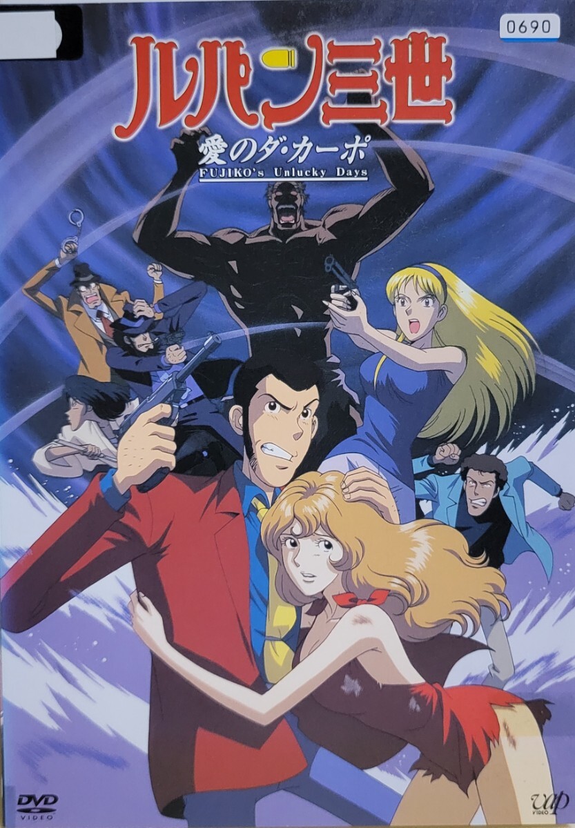 中古DVD ルパン三世 ~愛のダ・カーポ~FUJIKO'S Unlucky Days拍卖