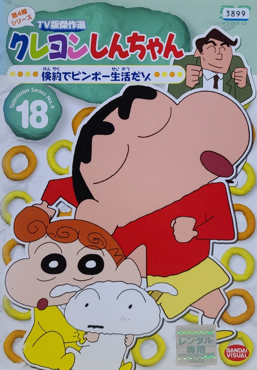 中古DVD クレヨンしんちゃん 第4期シリーズ TV傑作選 18 倹約でビンボー生活だ拍卖
