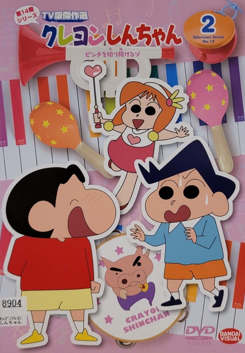 中古DVD クレヨンしんちゃん TV版傑作選 第14期シリーズ 2 ピンチを切り抜けるゾ拍卖