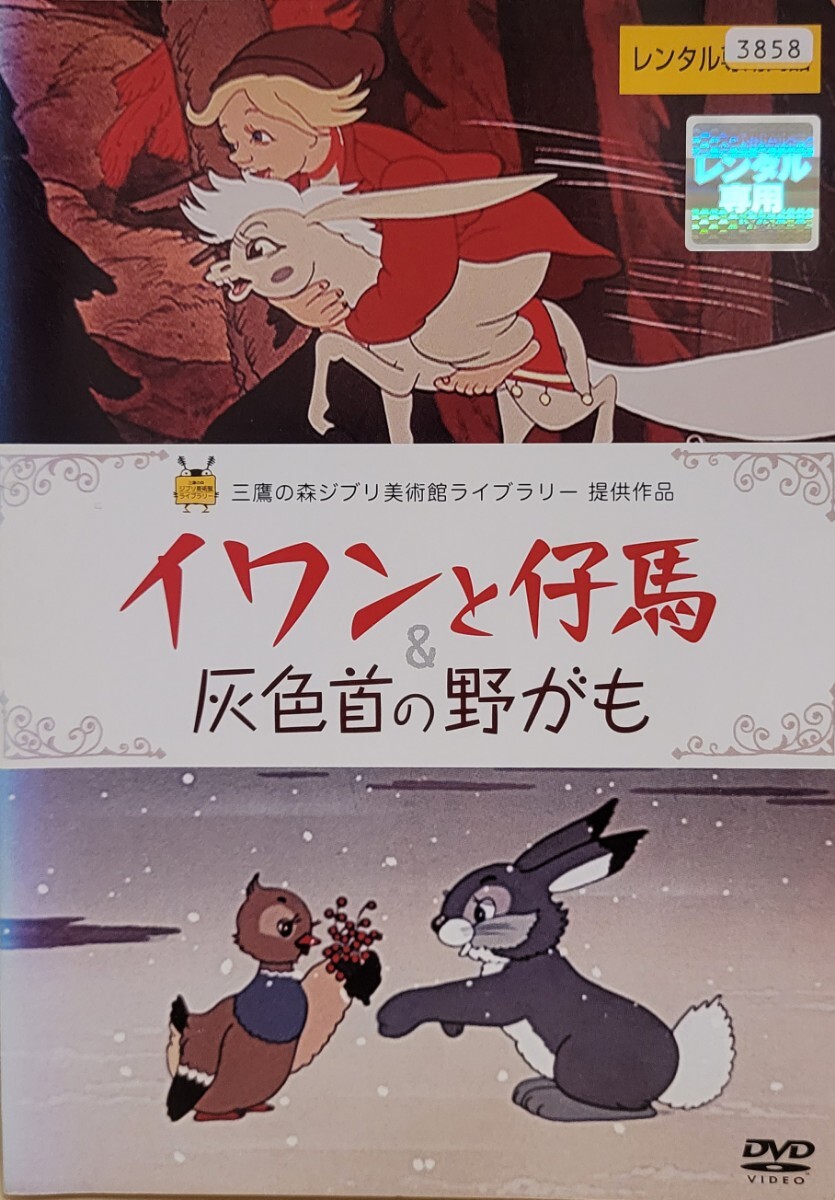 中古DVD イワンと仔馬 灰色首の野がも拍卖