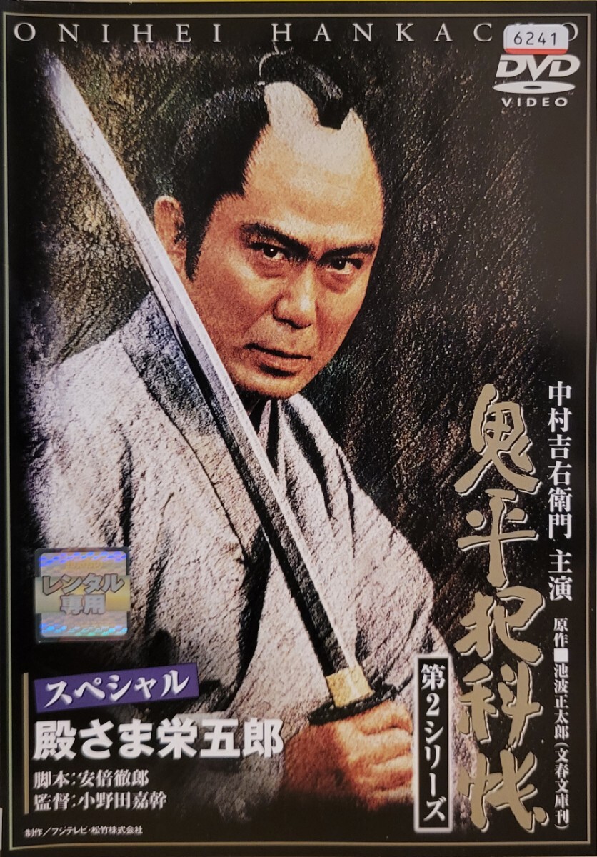 中古DVD 鬼平犯科帳 第2シリーズ 第1巻 スペシャル・殿さま栄五郎拍卖