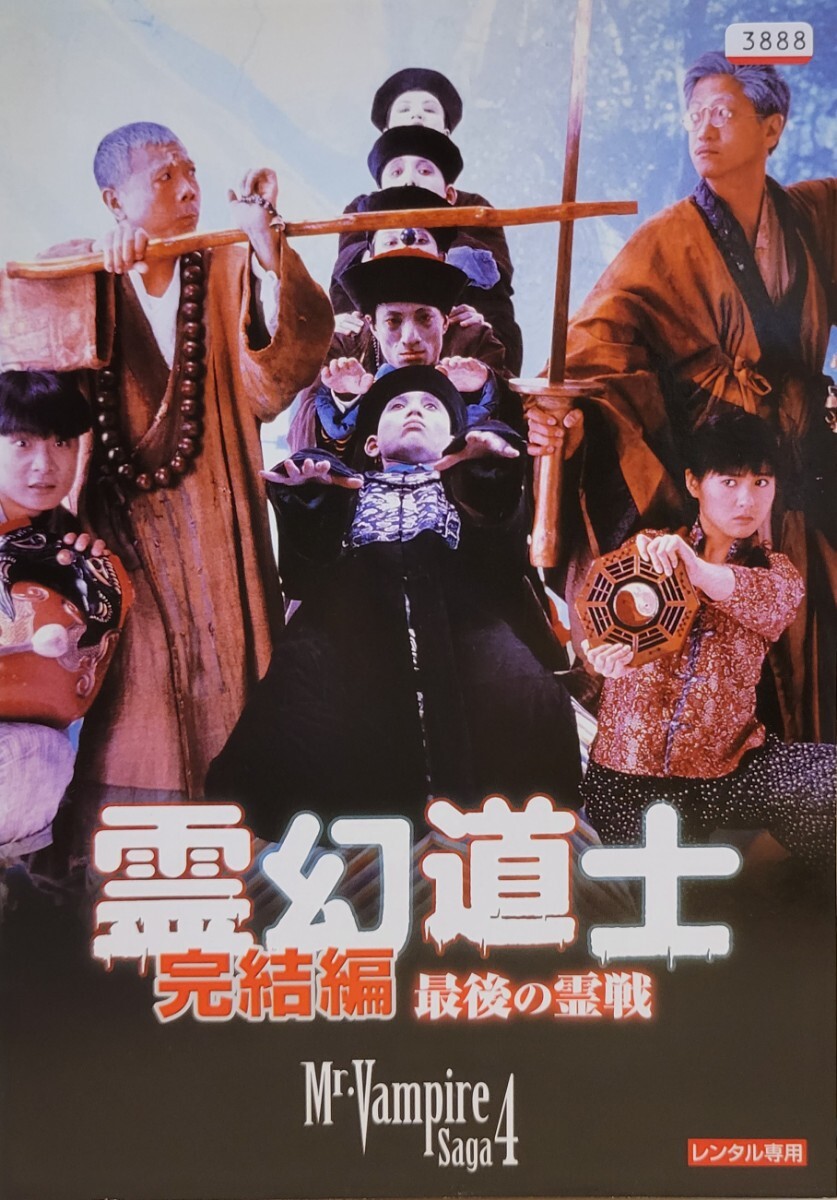 中古DVD 霊幻道士・完結編 最後の霊戦拍卖