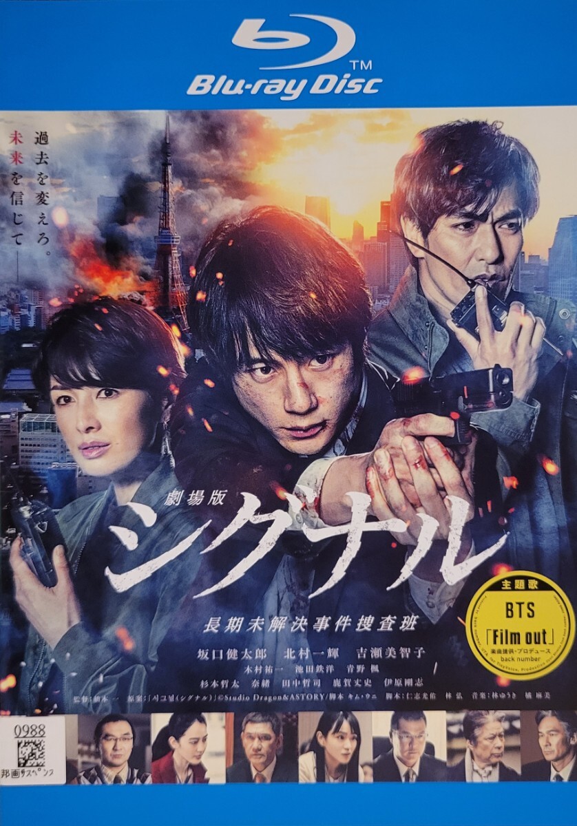 中古Blu-ray 劇場版 シグナル 長期未解決事件捜査班拍卖