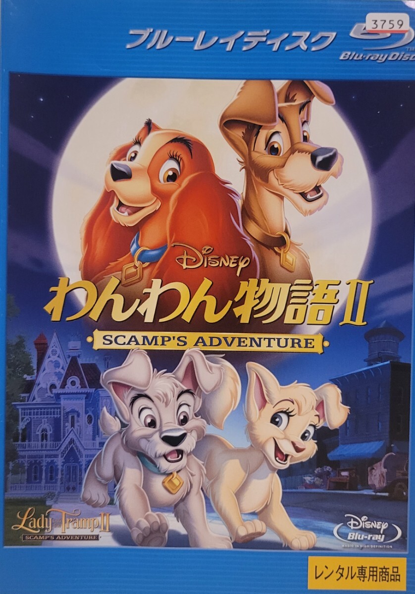中古Blu-ray わんわん物語 Ⅱ拍卖